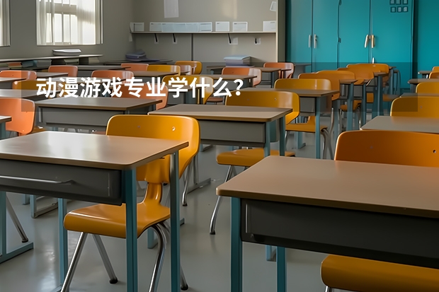 动漫游戏专业学什么？