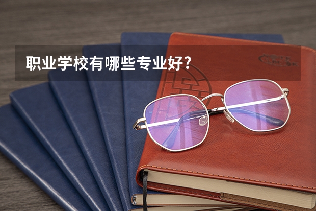 职业学校有哪些专业好?
