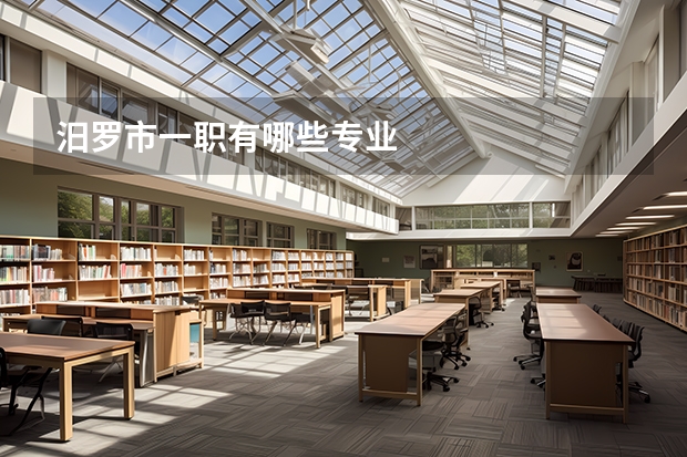 汨罗市一职有哪些专业