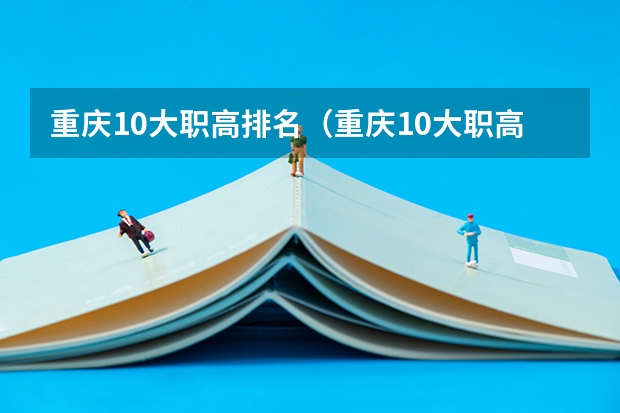 重庆10大职高排名（重庆10大职高排名）