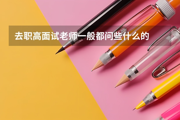 去职高面试老师一般都问些什么的