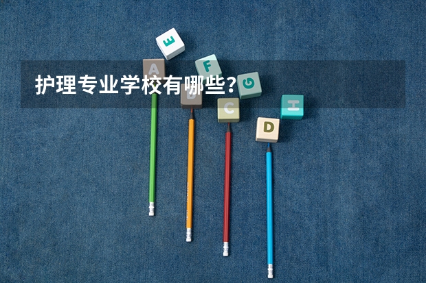 护理专业学校有哪些？
