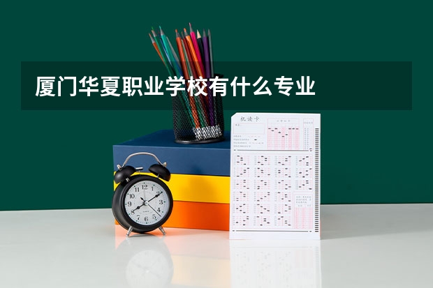 厦门华夏职业学校有什么专业