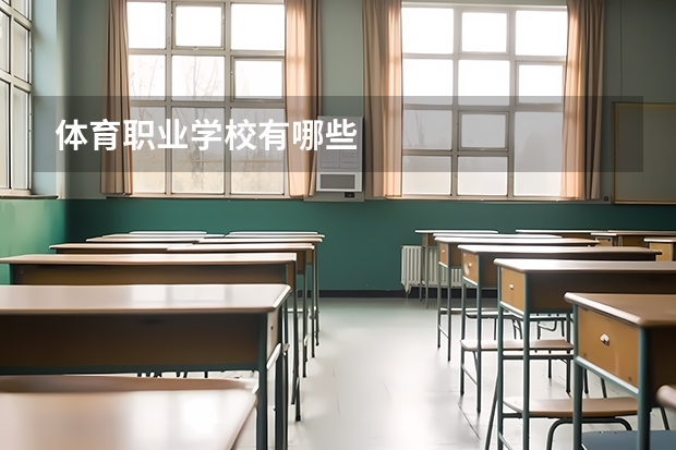 体育职业学校有哪些