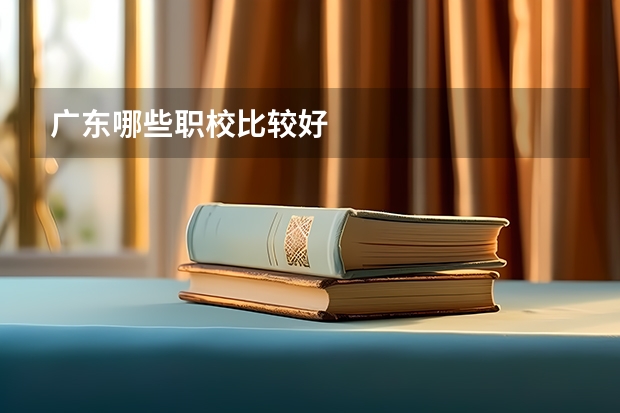 广东哪些职校比较好