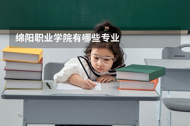 绵阳职业学院有哪些专业