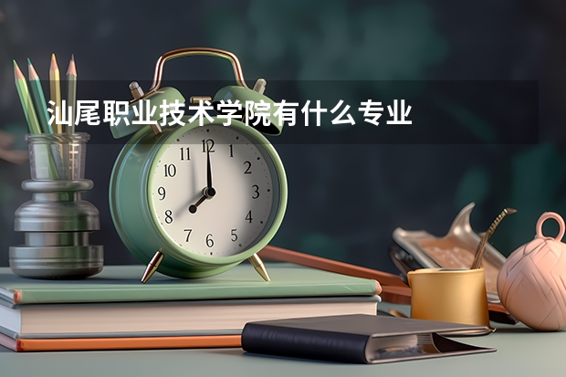 汕尾职业技术学院有什么专业