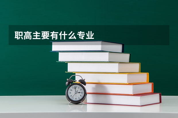 职高主要有什么专业