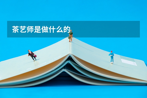 茶艺师是做什么的