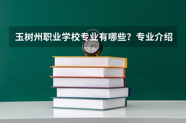 玉树州职业学校专业有哪些?专业介绍