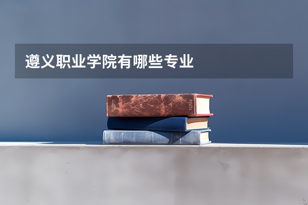 遵义职业学院有哪些专业