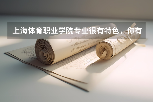 上海体育职业学院专业很有特色，你有哪些了解？