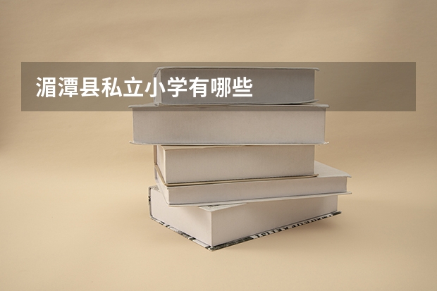 湄潭县私立小学有哪些