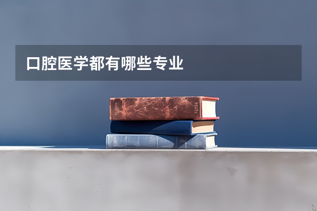 口腔医学都有哪些专业