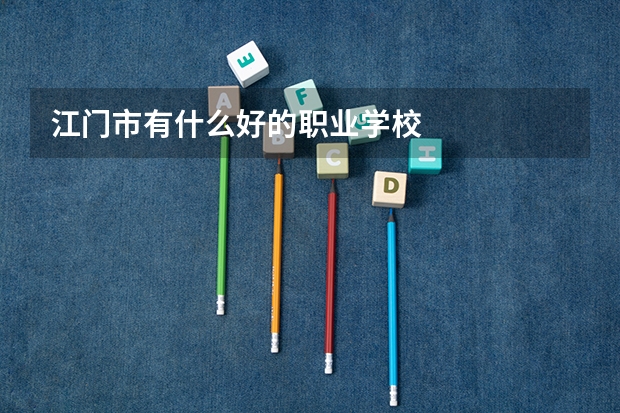 江门市有什么好的职业学校