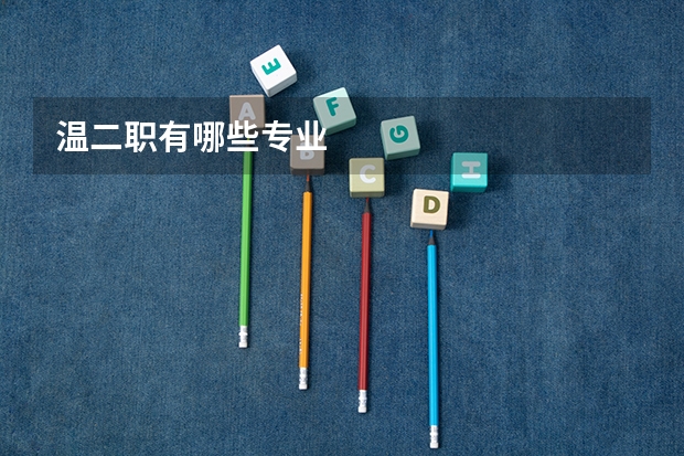 温二职有哪些专业