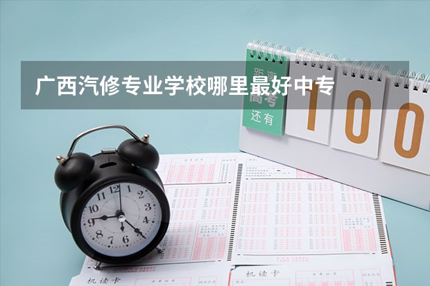 广西汽修专业学校哪里最好中专