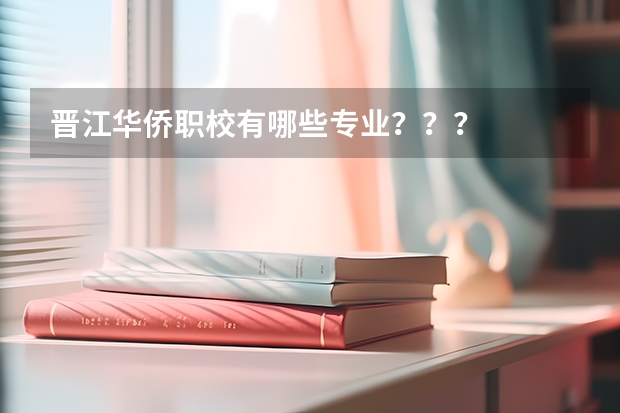 晋江华侨职校有哪些专业？？？