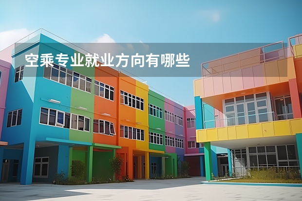 空乘专业就业方向有哪些