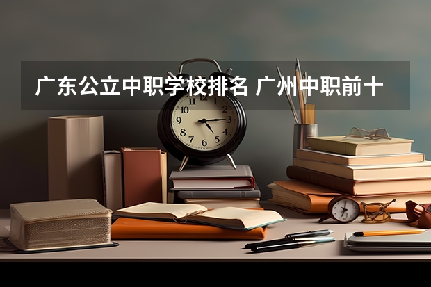 广东公立中职学校排名 广州中职前十名学校