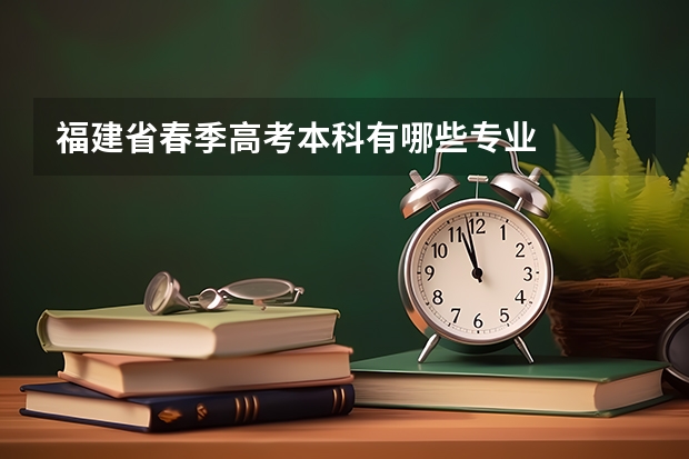 福建省春季高考本科有哪些专业