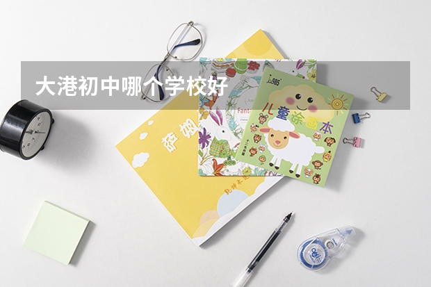 大港初中哪个学校好