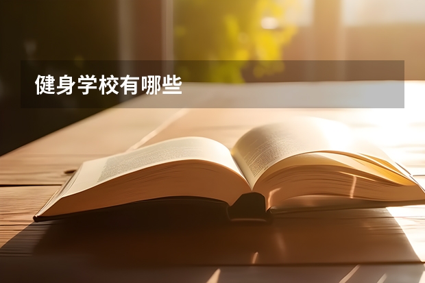 健身学校有哪些