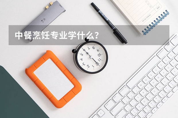 中餐烹饪专业学什么？