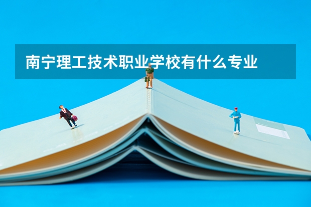南宁理工技术职业学校有什么专业