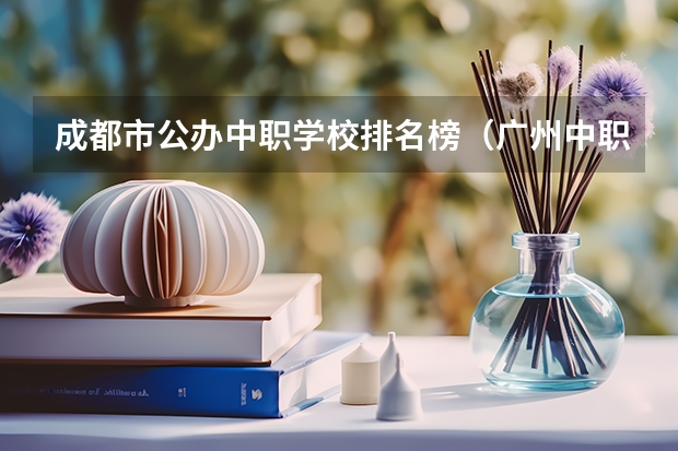 成都市公办中职学校排名榜（广州中职学校排名榜）