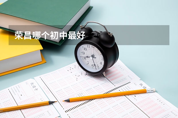 荣昌哪个初中最好