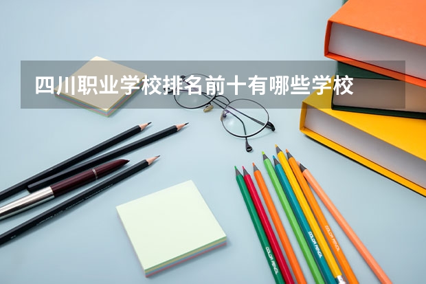 四川职业学校排名前十有哪些学校