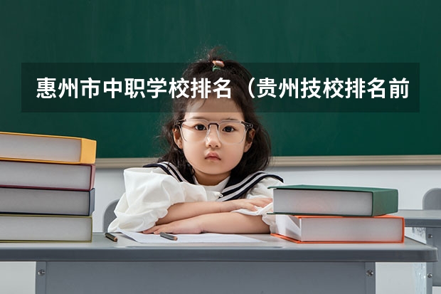 惠州市中职学校排名（贵州技校排名前十）
