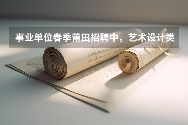 事业单位春季莆田招聘中，艺术设计类的岗位，哪些专业可以报考？
