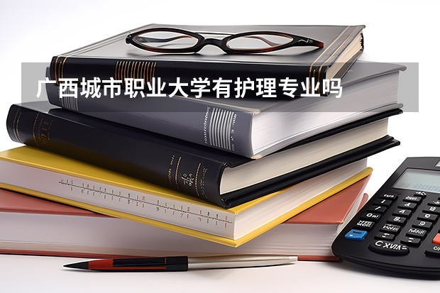 广西城市职业大学有护理专业吗