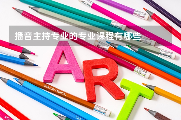 播音主持专业的专业课程有哪些