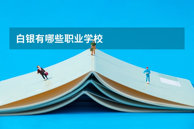 白银有哪些职业学校