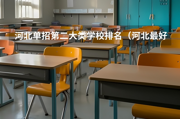 河北单招第二大类学校排名（河北最好的公办中专学校排名）