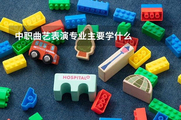 中职曲艺表演专业主要学什么