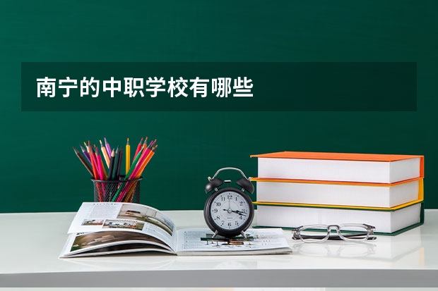 南宁的中职学校有哪些