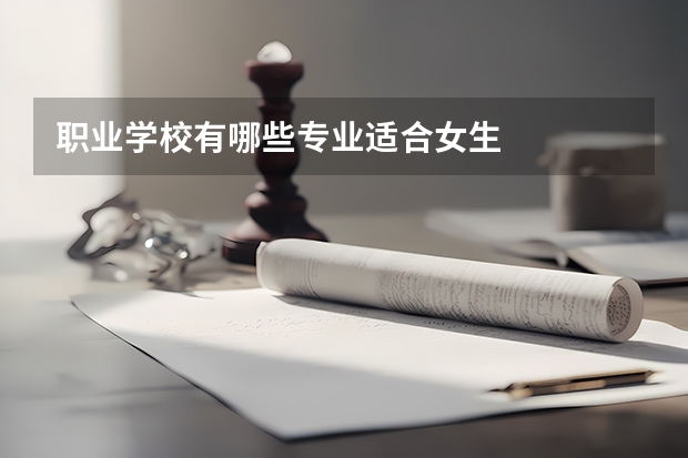 职业学校有哪些专业适合女生