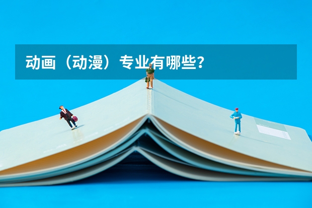 动画（动漫）专业有哪些？