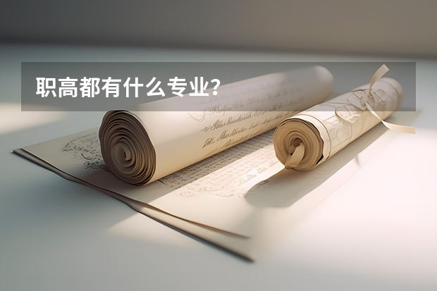 职高都有什么专业？