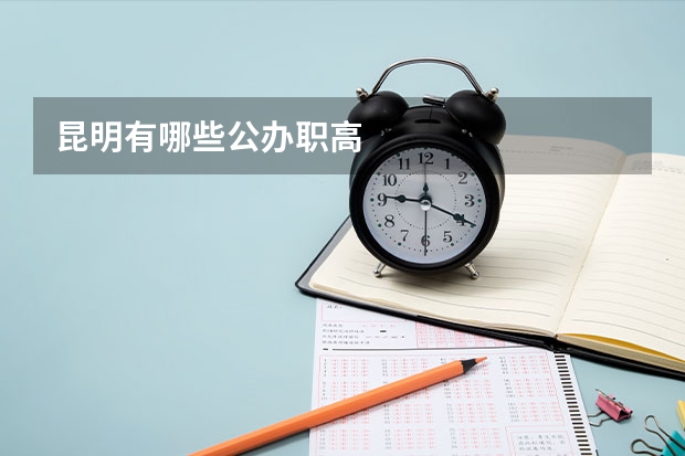 昆明有哪些公办职高