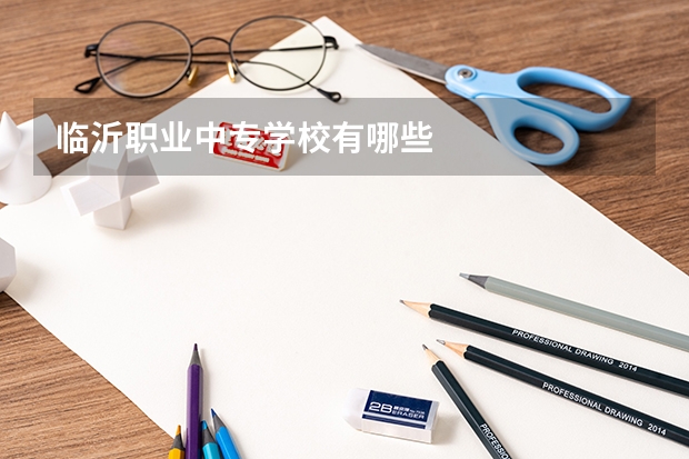 临沂职业中专学校有哪些