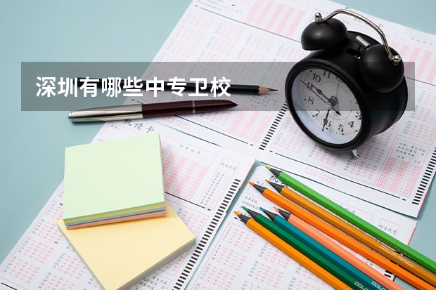深圳有哪些中专卫校