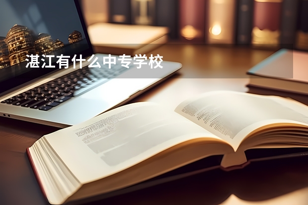 湛江有什么中专学校
