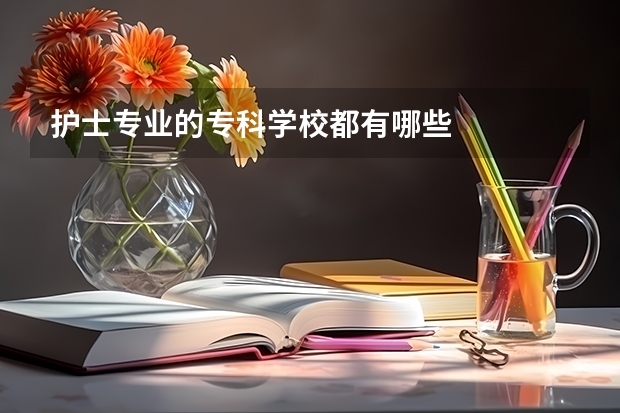 护士专业的专科学校都有哪些