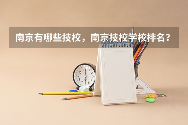 南京有哪些技校，南京技校学校排名？