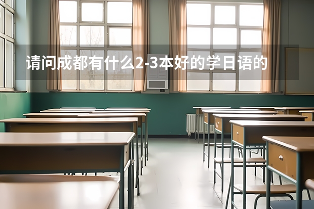 请问成都有什么2-3本好的学日语的院校？